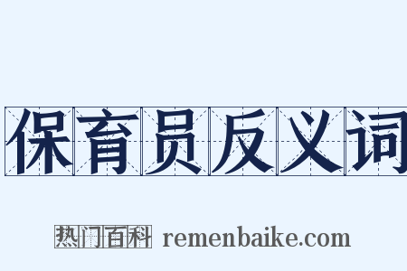 保育员反义词是什么意思的图片